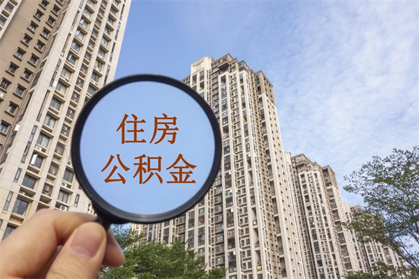 新昌市住房公积金怎么取出来（市住房公积金怎么提取）
