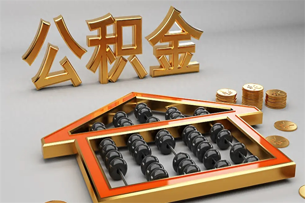 新昌住房公积金怎么取（取住房公积金的方法）