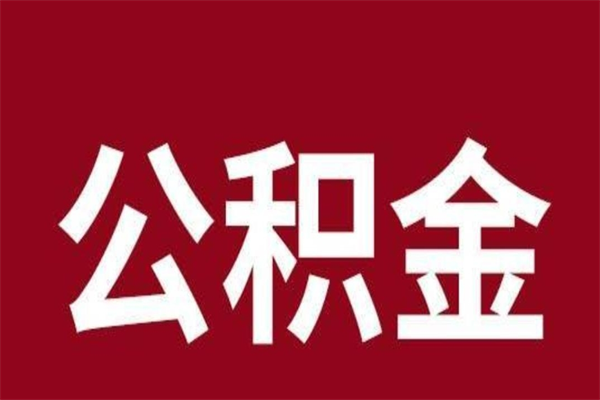 新昌市公积金封存了怎么取出来（市管公积金封存）