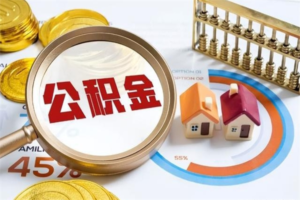 新昌住房封存公积金怎么取（封存住房公积金个人怎么提取）