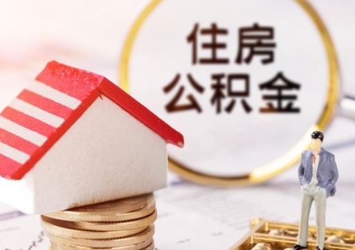 新昌离职后取住房公积金证件（离职后提取公积金需要什么证件）