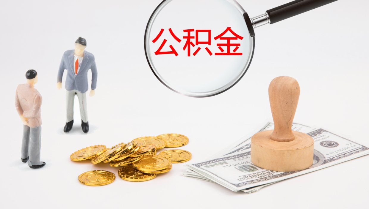 新昌公积金的取办理（怎样取住房公积金?带什么材料）
