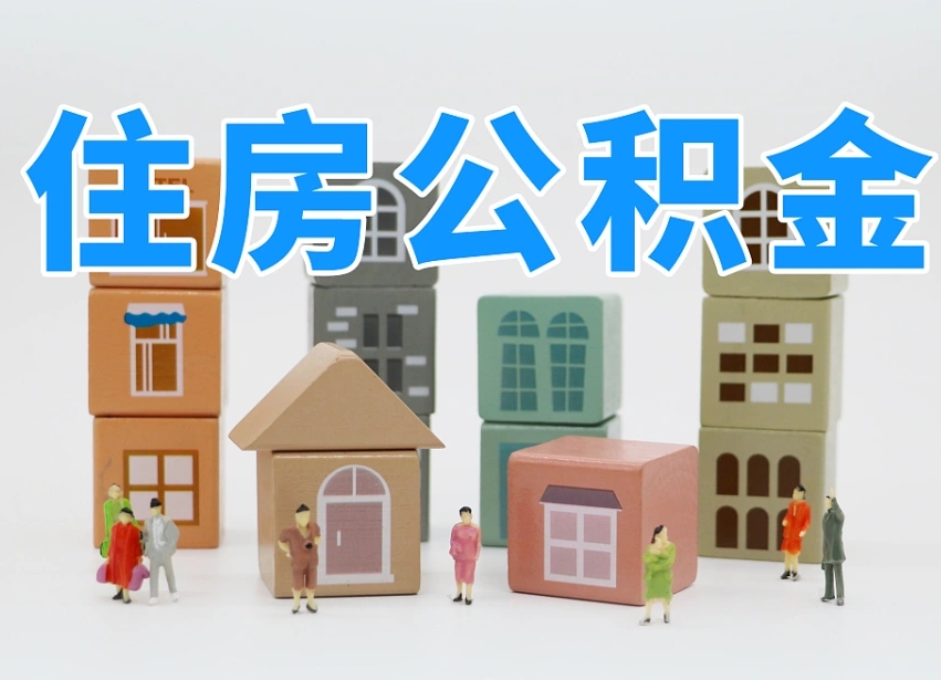 新昌在职公积金提出来（在职公积金提现有什么影响）