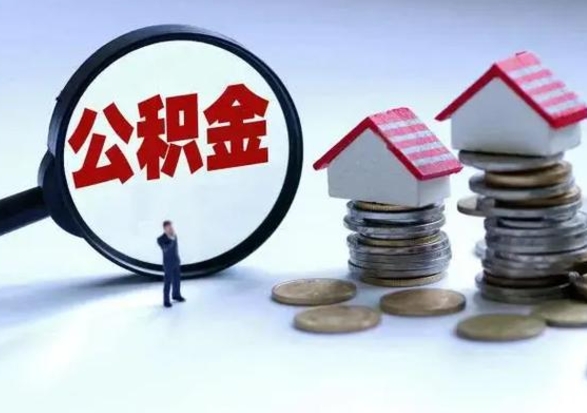 新昌离职提公积金要什么资料（离职提取公积金条件需要什么材料）