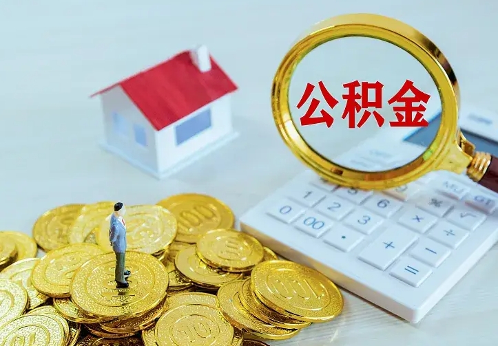 新昌离职公积金怎么取来啊（离职住房公积金怎么取）