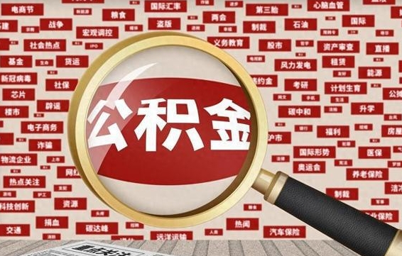 新昌怎样把封存的公积金取出来（如何取出已封存的公积金）