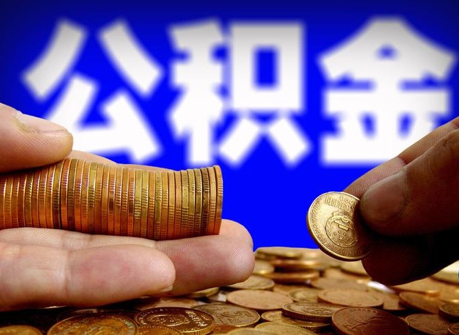 新昌取个人公积金（个人取公积金流程）